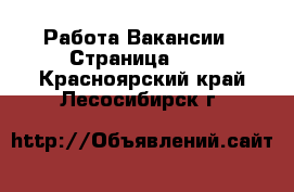 Работа Вакансии - Страница 692 . Красноярский край,Лесосибирск г.